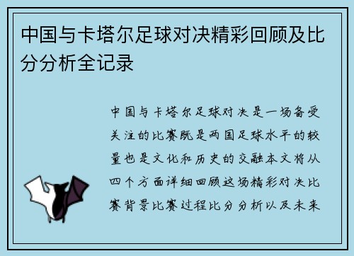 中国与卡塔尔足球对决精彩回顾及比分分析全记录
