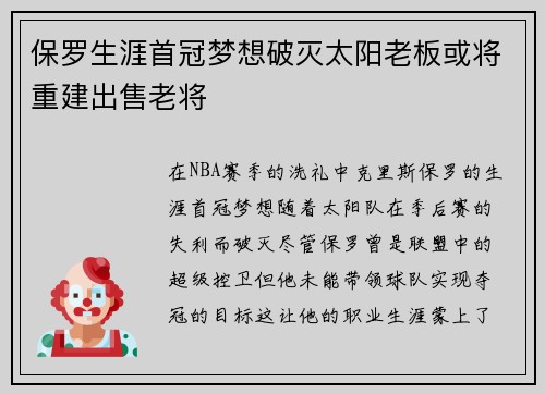 保罗生涯首冠梦想破灭太阳老板或将重建出售老将
