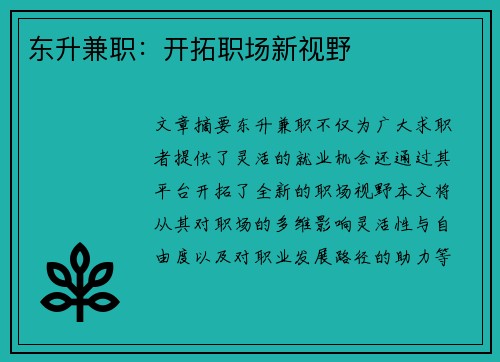 东升兼职：开拓职场新视野