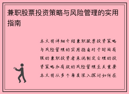 兼职股票投资策略与风险管理的实用指南