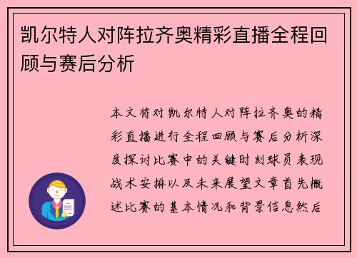 凯尔特人对阵拉齐奥精彩直播全程回顾与赛后分析