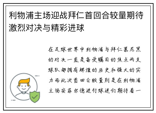 利物浦主场迎战拜仁首回合较量期待激烈对决与精彩进球