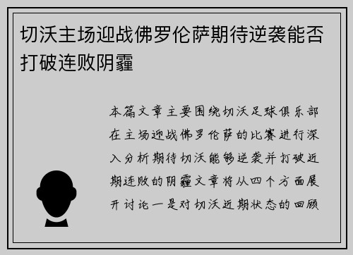 切沃主场迎战佛罗伦萨期待逆袭能否打破连败阴霾