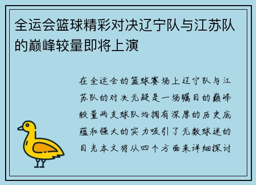 全运会篮球精彩对决辽宁队与江苏队的巅峰较量即将上演