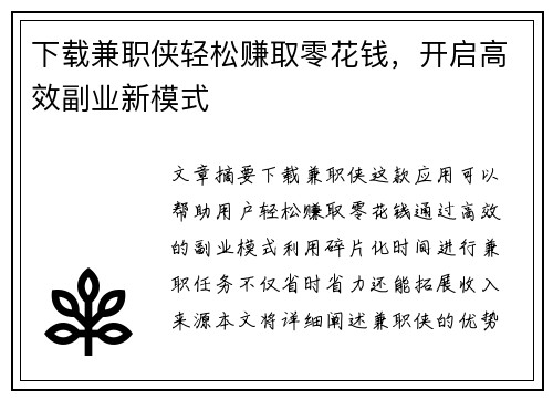 下载兼职侠轻松赚取零花钱，开启高效副业新模式
