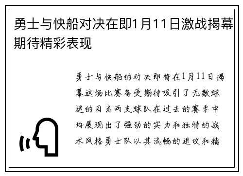 勇士与快船对决在即1月11日激战揭幕期待精彩表现