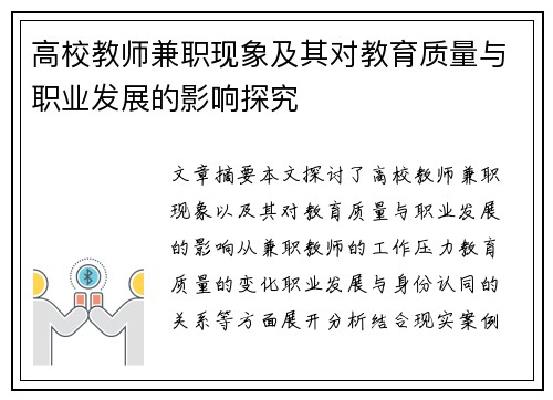 高校教师兼职现象及其对教育质量与职业发展的影响探究