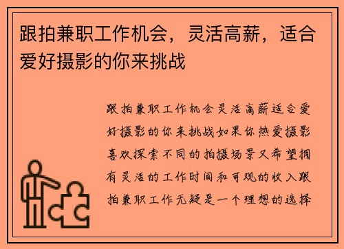 跟拍兼职工作机会，灵活高薪，适合爱好摄影的你来挑战