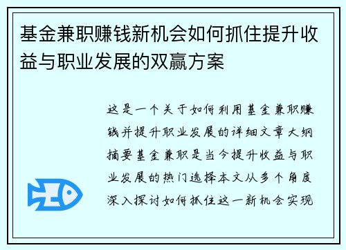 基金兼职赚钱新机会如何抓住提升收益与职业发展的双赢方案