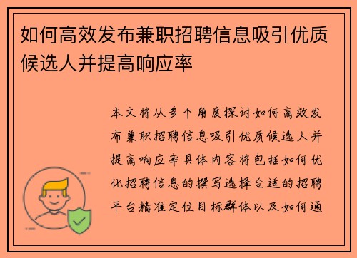 如何高效发布兼职招聘信息吸引优质候选人并提高响应率