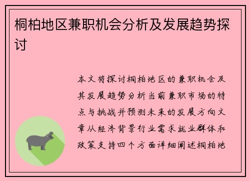桐柏地区兼职机会分析及发展趋势探讨