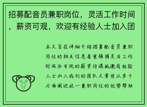 招募配音员兼职岗位，灵活工作时间，薪资可观，欢迎有经验人士加入团队