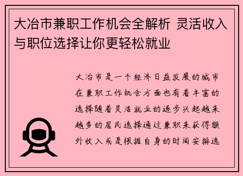大冶市兼职工作机会全解析 灵活收入与职位选择让你更轻松就业