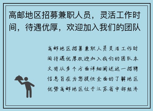 高邮地区招募兼职人员，灵活工作时间，待遇优厚，欢迎加入我们的团队