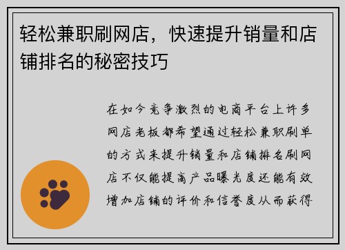 轻松兼职刷网店，快速提升销量和店铺排名的秘密技巧