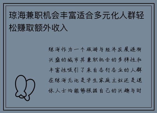 琼海兼职机会丰富适合多元化人群轻松赚取额外收入