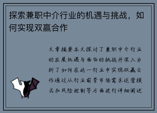 探索兼职中介行业的机遇与挑战，如何实现双赢合作