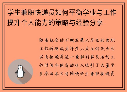 学生兼职快递员如何平衡学业与工作提升个人能力的策略与经验分享