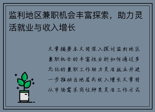 监利地区兼职机会丰富探索，助力灵活就业与收入增长