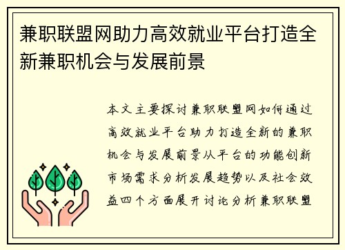 兼职联盟网助力高效就业平台打造全新兼职机会与发展前景