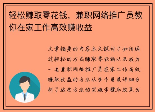 轻松赚取零花钱，兼职网络推广员教你在家工作高效赚收益