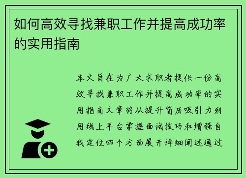 如何高效寻找兼职工作并提高成功率的实用指南