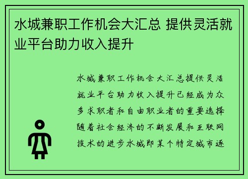 水城兼职工作机会大汇总 提供灵活就业平台助力收入提升