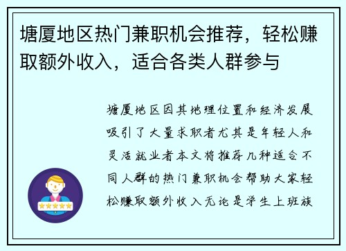 塘厦地区热门兼职机会推荐，轻松赚取额外收入，适合各类人群参与
