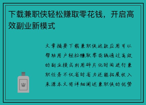 下载兼职侠轻松赚取零花钱，开启高效副业新模式
