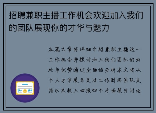 招聘兼职主播工作机会欢迎加入我们的团队展现你的才华与魅力