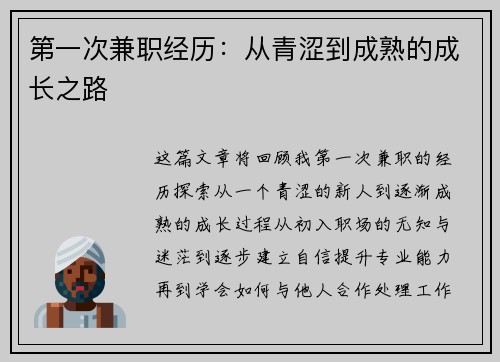 第一次兼职经历：从青涩到成熟的成长之路