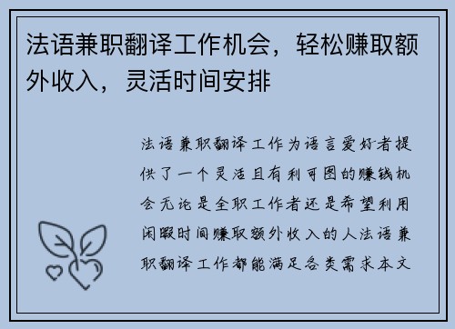 法语兼职翻译工作机会，轻松赚取额外收入，灵活时间安排