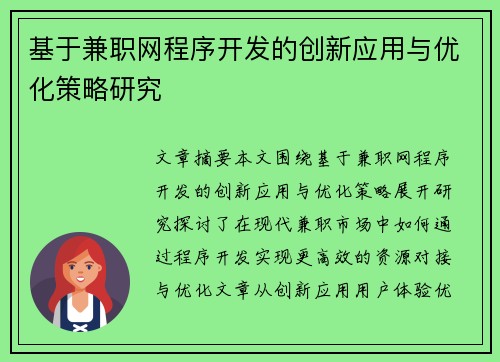 基于兼职网程序开发的创新应用与优化策略研究