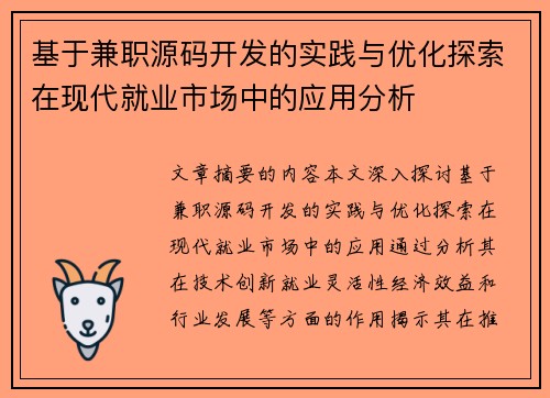基于兼职源码开发的实践与优化探索在现代就业市场中的应用分析