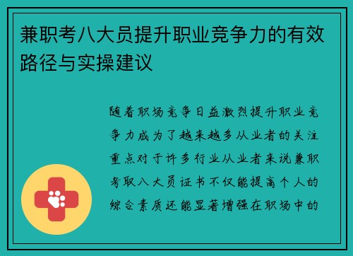 兼职考八大员提升职业竞争力的有效路径与实操建议