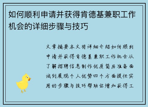 如何顺利申请并获得肯德基兼职工作机会的详细步骤与技巧