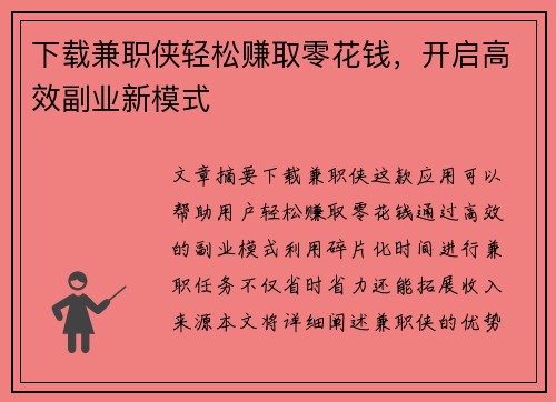 下载兼职侠轻松赚取零花钱，开启高效副业新模式