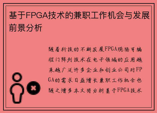 基于FPGA技术的兼职工作机会与发展前景分析