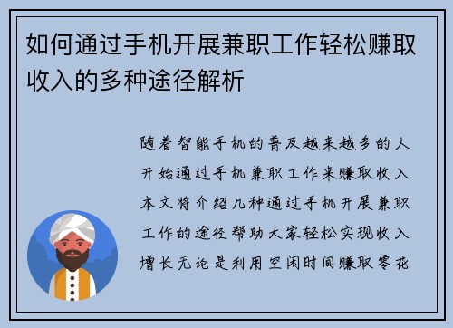 如何通过手机开展兼职工作轻松赚取收入的多种途径解析