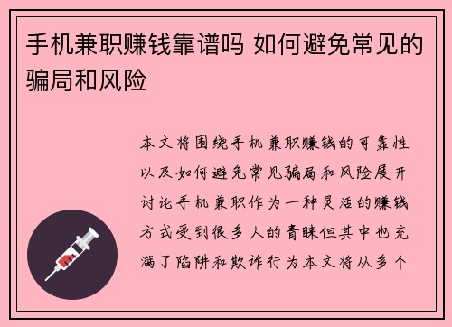 手机兼职赚钱靠谱吗 如何避免常见的骗局和风险