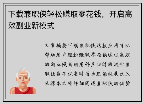 下载兼职侠轻松赚取零花钱，开启高效副业新模式