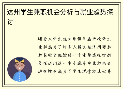 达州学生兼职机会分析与就业趋势探讨