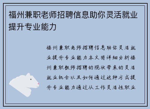 福州兼职老师招聘信息助你灵活就业提升专业能力