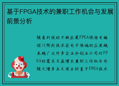 基于FPGA技术的兼职工作机会与发展前景分析
