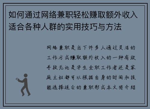 如何通过网络兼职轻松赚取额外收入适合各种人群的实用技巧与方法