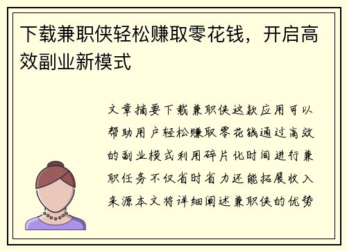 下载兼职侠轻松赚取零花钱，开启高效副业新模式