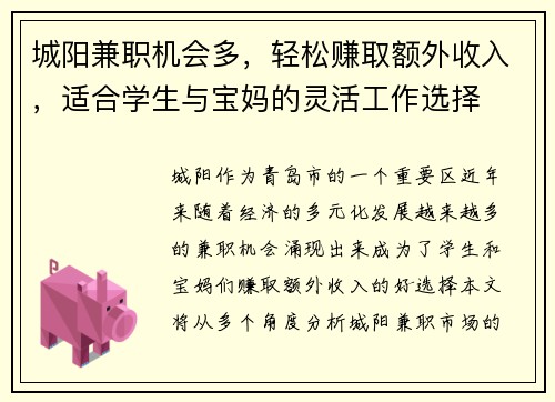 城阳兼职机会多，轻松赚取额外收入，适合学生与宝妈的灵活工作选择
