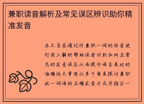 兼职读音解析及常见误区辨识助你精准发音