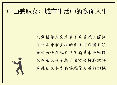 中山兼职女：城市生活中的多面人生