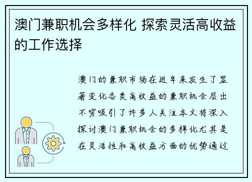 澳门兼职机会多样化 探索灵活高收益的工作选择